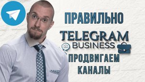 Рассказываю как продвигать свой Телеграм в 2025