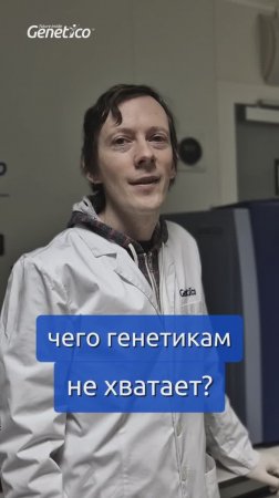Чего не хватает генетикам?