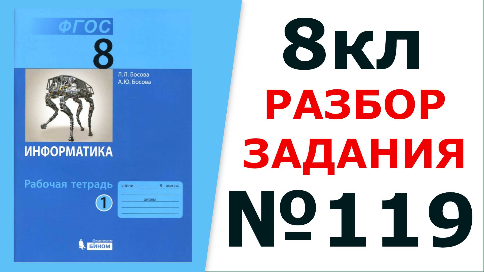 ГДЗ 8 класс Информатика Босова №119