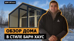 Обзор дома в стиле Барнхаус. Цены в конце видео
