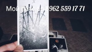 ЕГО мысли обо мне??// проявится ли?// есть ли смысл возвращать? ТАРО РАСКЛАД