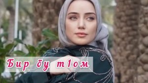 Хит_хит😍 Макка Сагаипова_ бир бу т1ом_