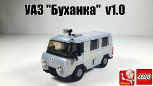 Sluban | lego самоделка УАЗ "Буханка". Черновой вариант