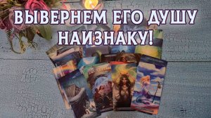 Вывернем его наизнанку! К чему он готовится? | Гадание таро расклад