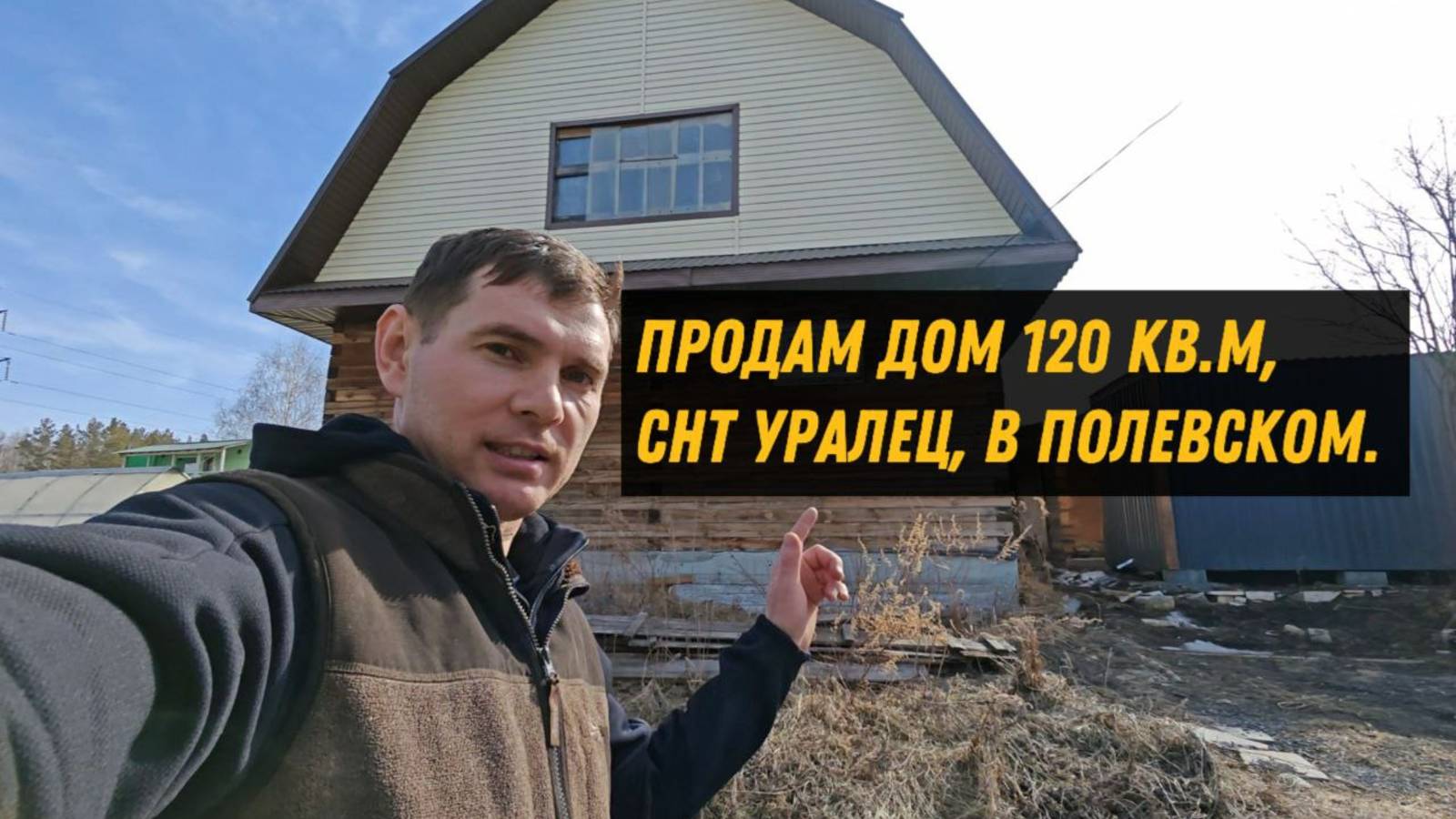 Продам жилой дом 120 кв.м, на участке 6.8 соток в СНТ Уралец, в городе Полевском смотреть онлайн