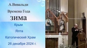 А.Вивальди_Времена Года_ЗИМА_Назим Амедов_скрипка_Майя Кадырова_Орган_Ялта_Католич.Храм 26 дек 24 г.