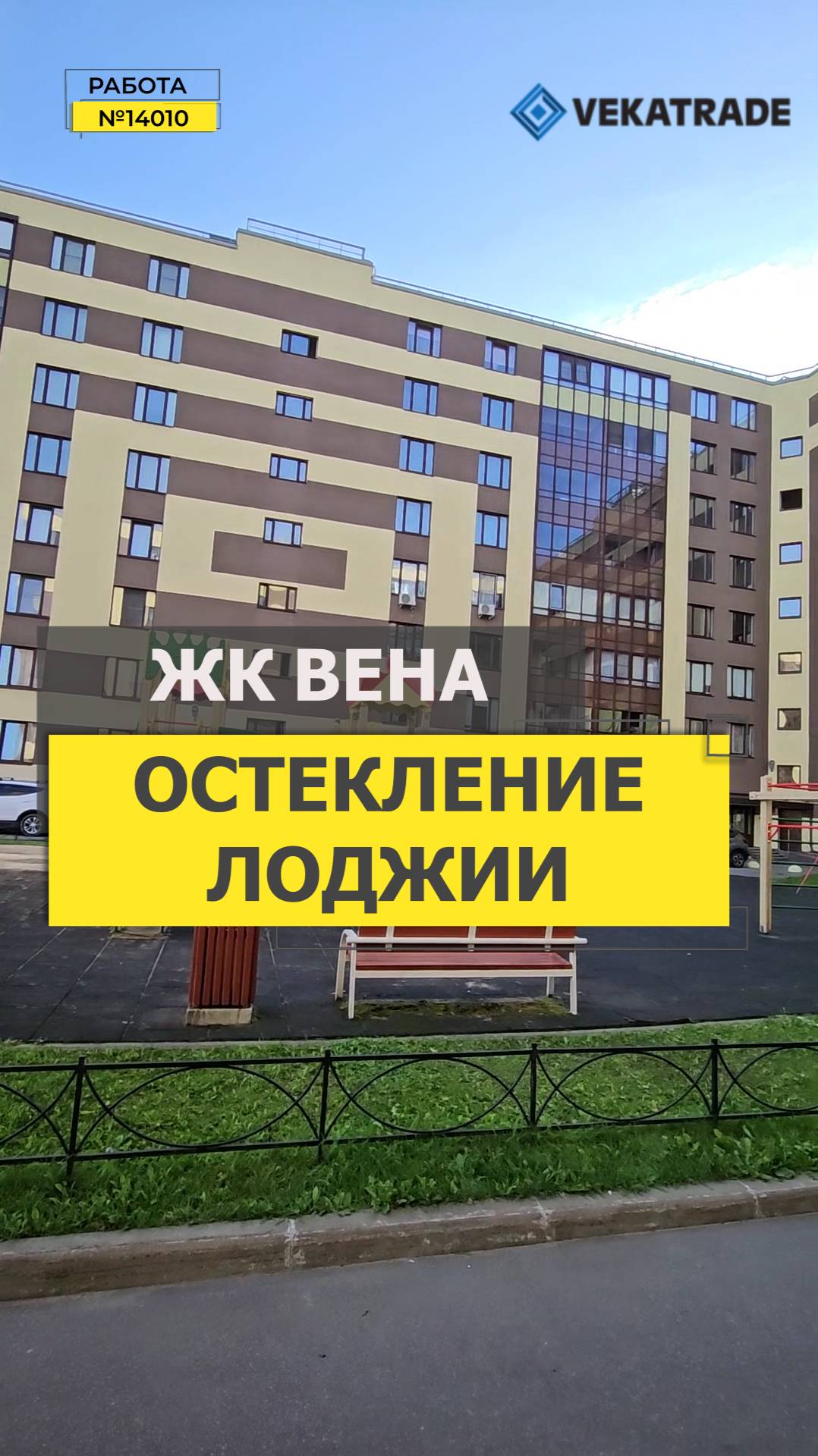 №14010 ЖК Вена, фасадное остекление замена, Кудрово Центральная 54