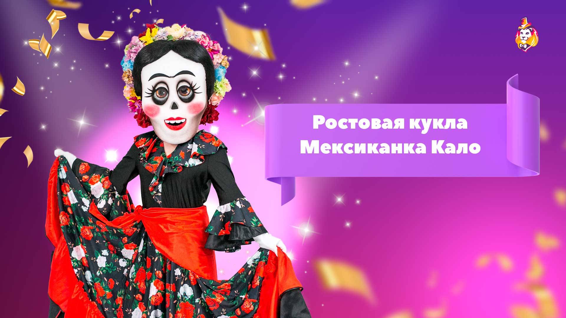 Ростовая кукла Мексиканка Кало