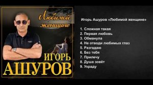Игорь Ашуров - Любимой женщине/ПРЕМЬЕРА НОВОГО АЛЬБОМА 2024