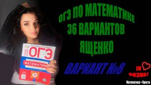 ОГЭ по математике, 2025 год, Ященко, 36 вариантов. Вариант №8