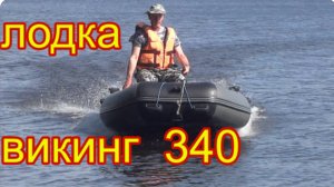 Первое испытание лодки Викинг 340 на воде под мотором 9.8.