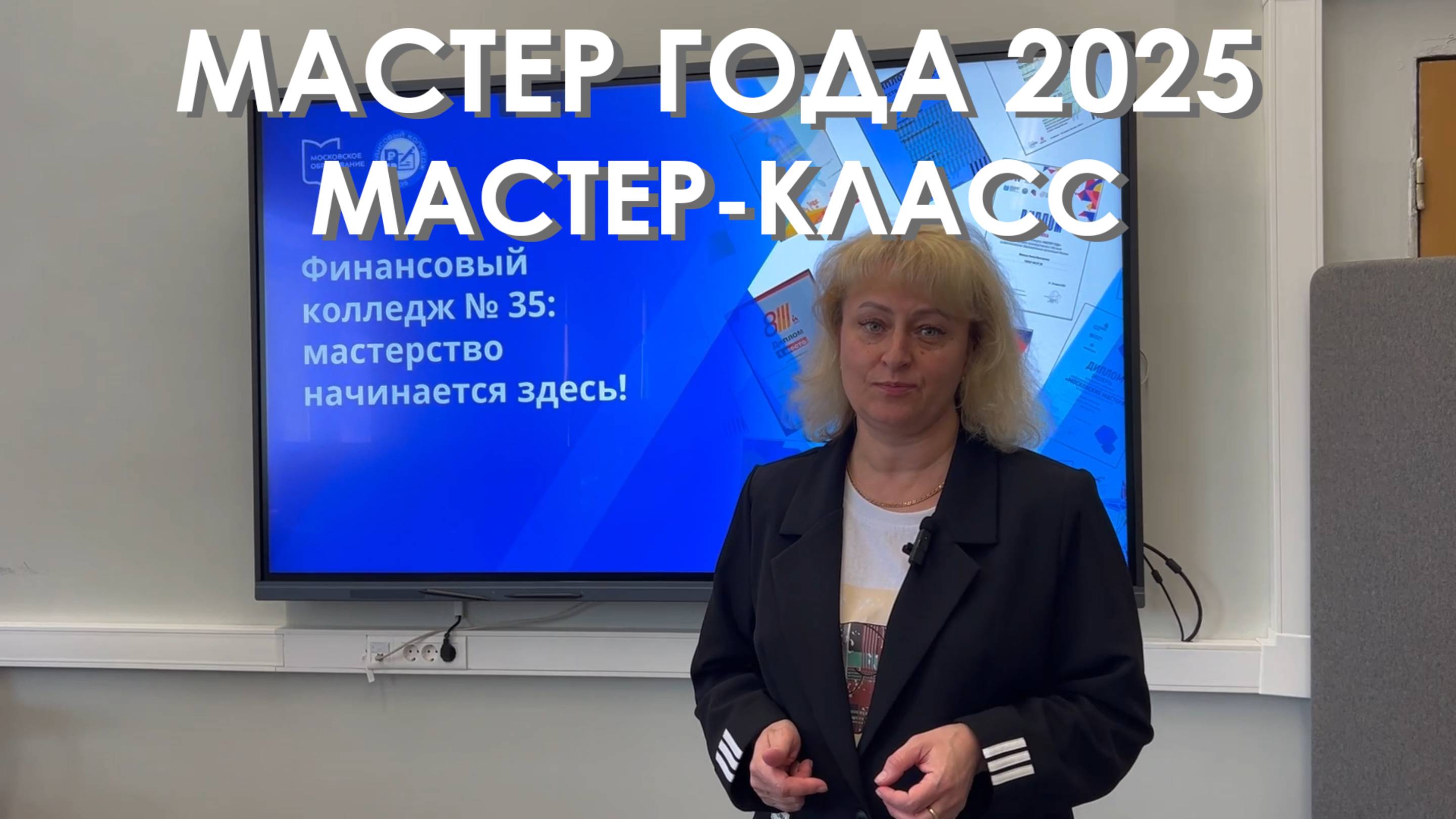 Мастер года 2025. Микоша И. В. Мастер-класс "Порядок проведения инвентаризации активов организации"