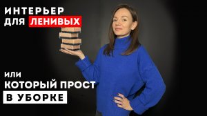 Интерьер без пыли.