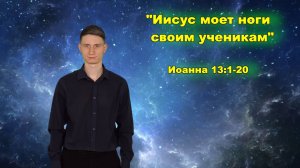 Иоанна 13:1-20 Иисус моет ноги своим ученикам