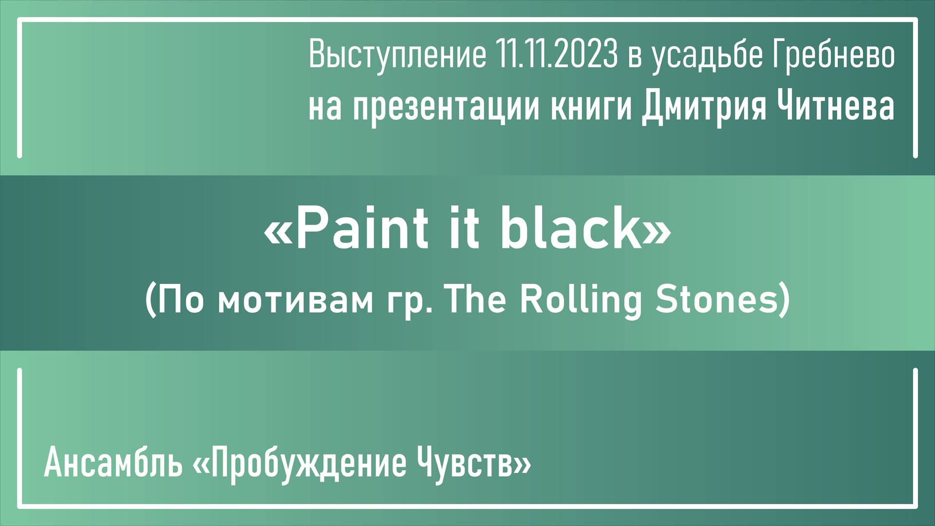 «Paint it black» смотреть онлайн