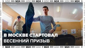 В Москве стартовал весенний призыв в армию - Москва 24