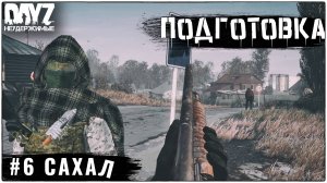 №6 ПОДГОТОВКА В БУНКЕР: DayZ НЕУДЕРЖИМЫЕ - САХАЛ (DLC FROSTLINE  СЕЗОН 1 патч1.27)