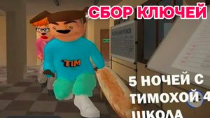НОВЫЙ РЕЖИМ СБОР КЛЮЧЕЙ # 5 НОЧЕЙ С ТИМОХАЙ 4 ШКОЛА #