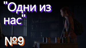 Прохождение"The Last of Us"  ( Одни из нас )