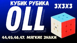 Cube 3x3x3 OLL Step 12