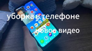 УБОРКА В ТЕЛЕФОНЕ!