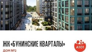 Бунинские кварталы осмотр