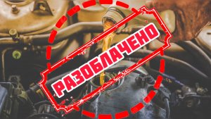 Мифы о моторных маслах-разоблачаем