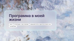 «Программа в моей жизни», Ольга, г. Красногорск
