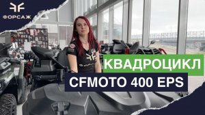 CFMOTO 400 EPS КВАДРОЦИКЛ ДЛЯ НАЧИНАЮЩИХ / ИДЕАЛЬНО ДЛЯ ПЕРВОГО КВАДРОЦИКЛА /В СЕТИ  САЛОНОВ ФОРСАЖ