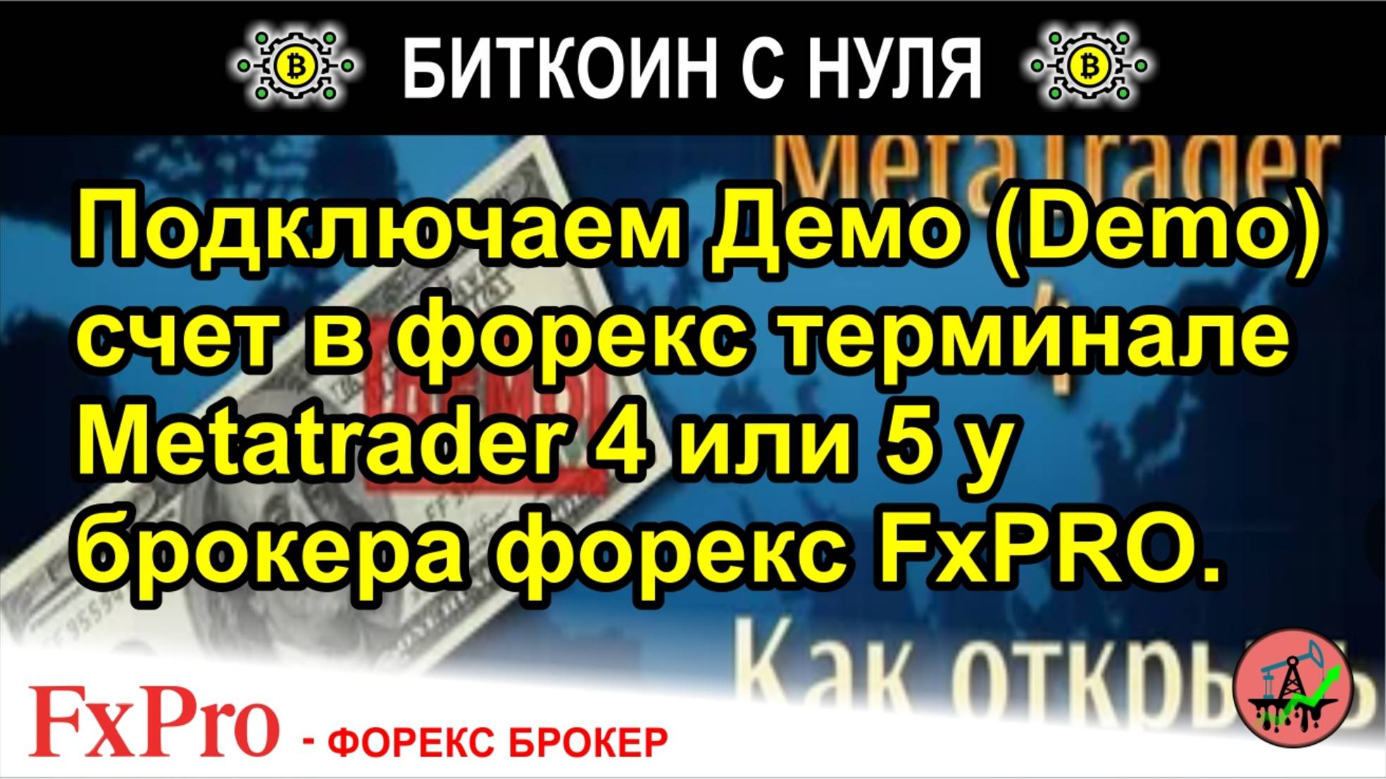 Подключаем Демо (Demo) счет в форекс терминале Metatrader 4 или 5 у брокера форекс FxPRO. Обзор.
