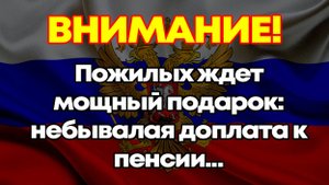 Пожилых ждет мощный подарок: небывалая доплата к пенсии...