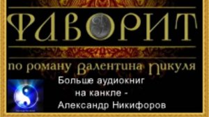 Аудиокнига. "Фаворит". Исторический роман. Часть 3 ( из 12-ти ) 16+