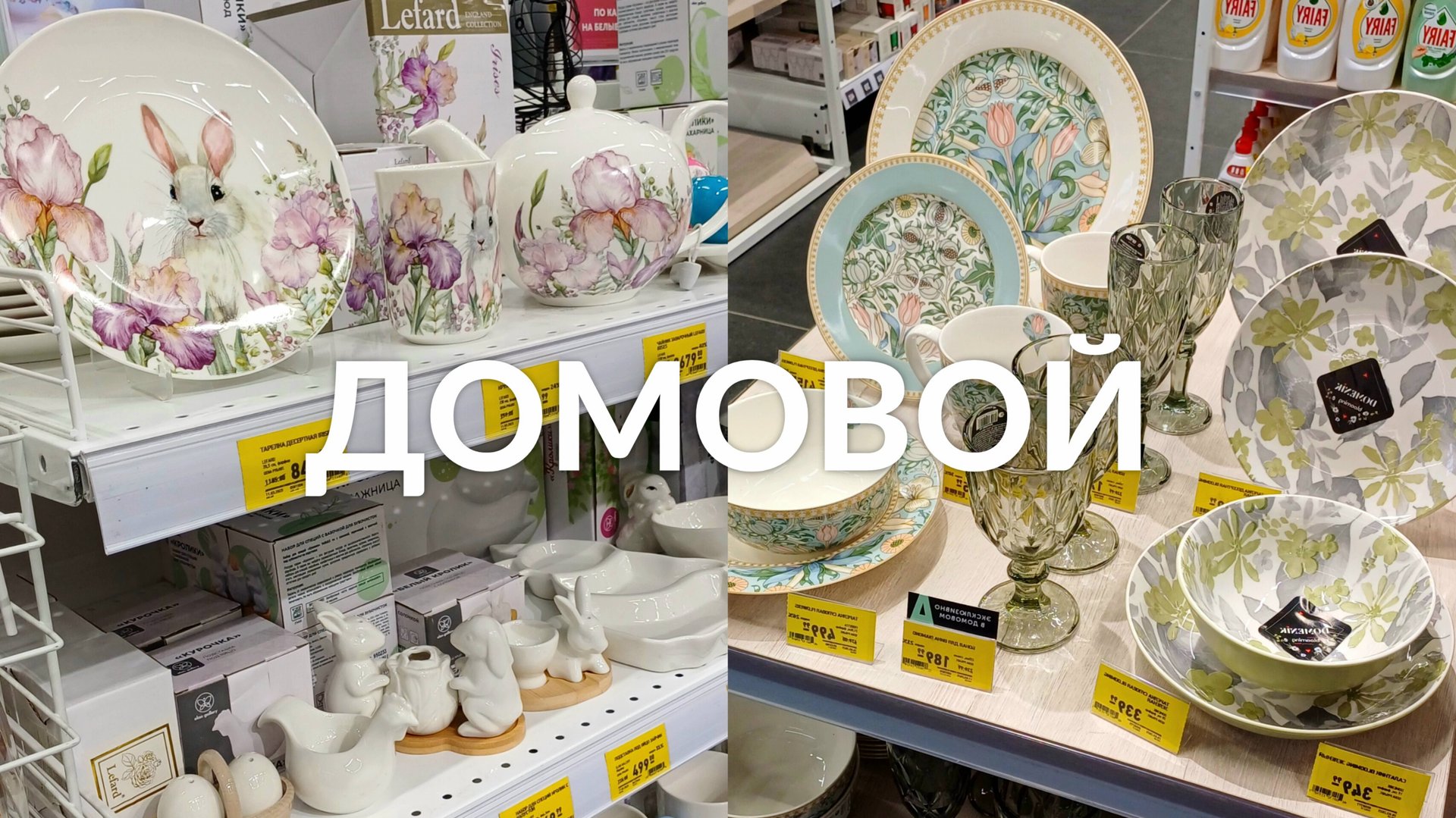 МАГАЗИН ДОМОВОЙ ПАСХАЛЬНАЯ КОЛЛЕКЦИЯ НОВИНКИ | ОБЗОР МАГАЗИНА ДОМОВОЙ в ТЦ ЭКОПАРК в МУРИНО смотреть онлайн