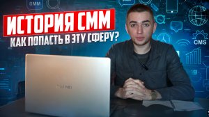 История СММ | Как я попал в эту сферу?