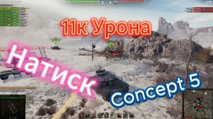 Мир Танков . Бой в натиске на концепт5 11к домага!!!