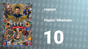Нарко: Мексика 1 сезон 10 серия «Легенда» (сериал, 2018)