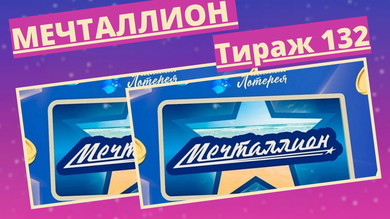 Проверить билет лотереи Мечталлион тираж №132 от 30 марта 2025, Национальная лотерея!