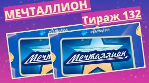 Проверить билет лотереи Мечталлион тираж №132 от 30 марта 2025, Национальная лотерея!
