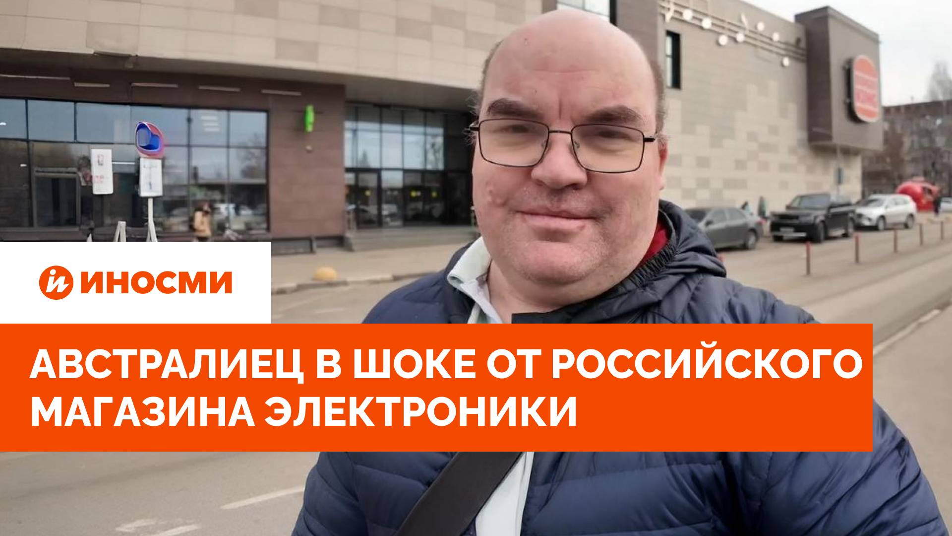 «Здесь есть все!» Австралиец в шоке от российского магазина электроники