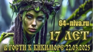 Традиционная покатушка на Кикимору, или 17лет клубу 64Нива