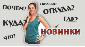 РАСПАКОВКА новых товаров - откуда? сколько? по чем? что? куда?