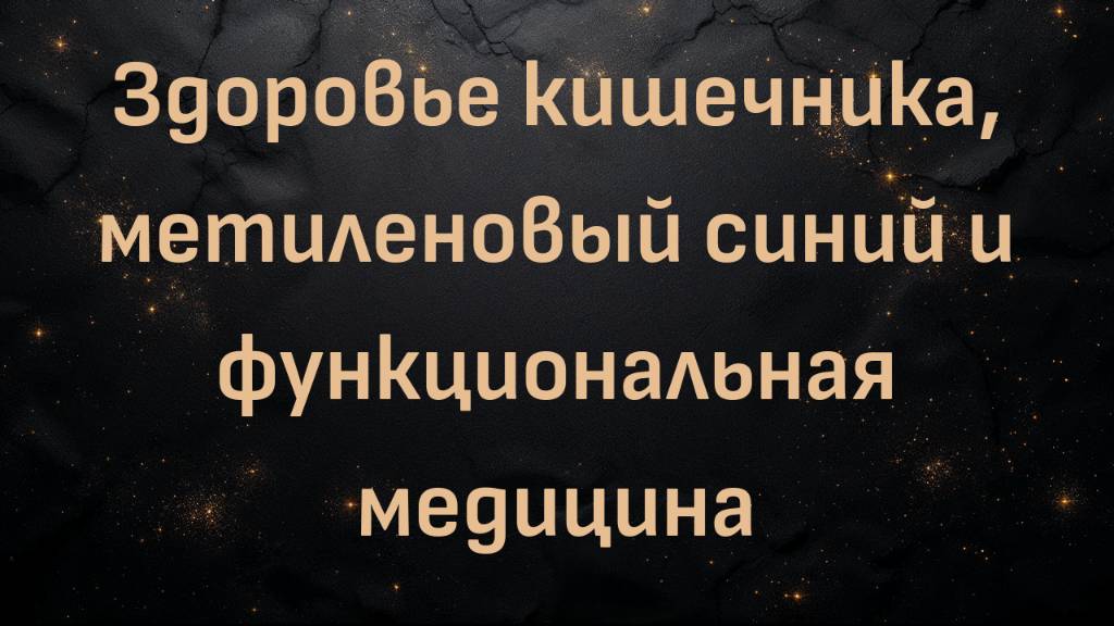 Здоровье кишечника, метиленовый синий и функциональная медицина (Josh Axe)