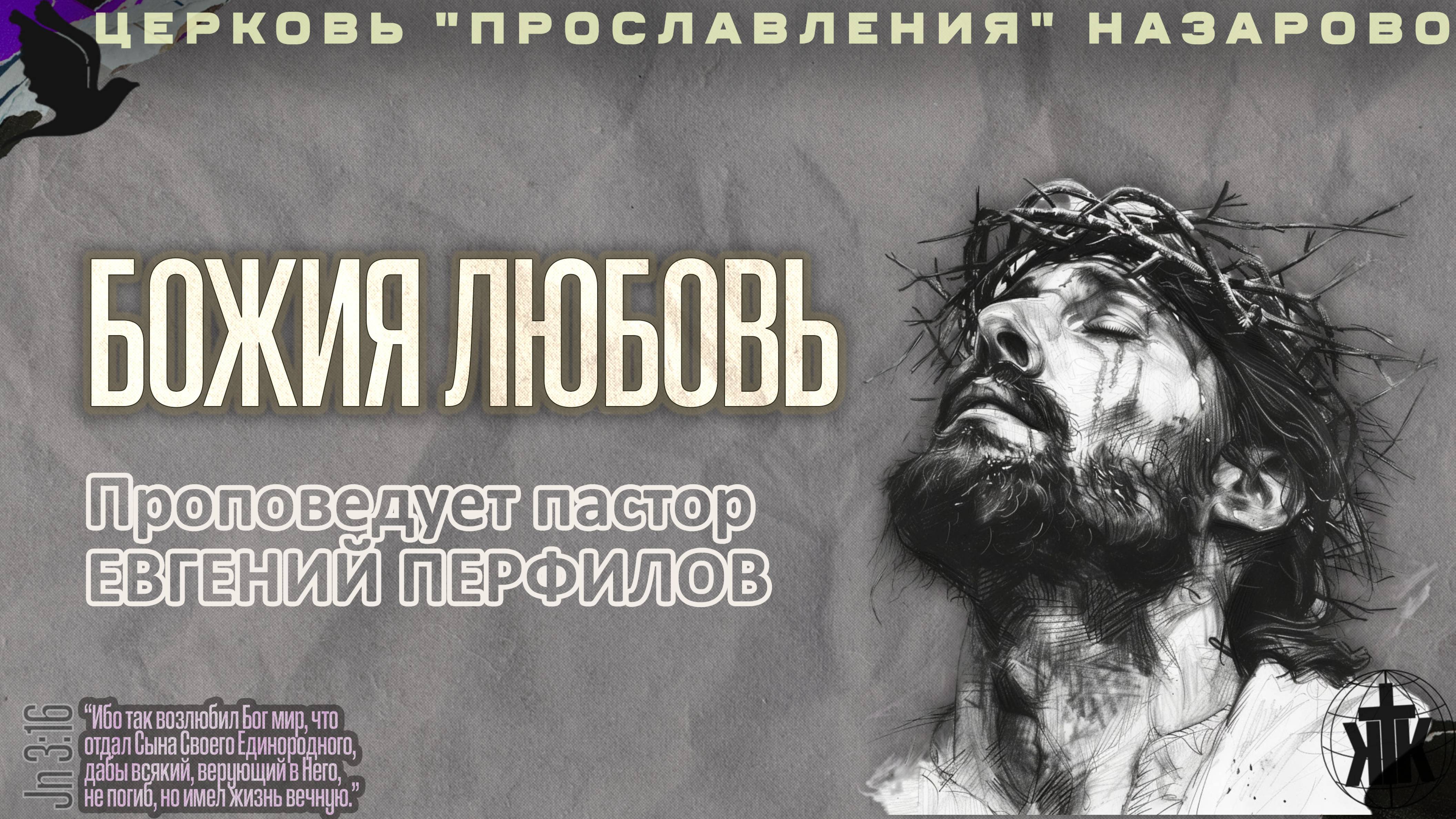 Воскресное служение. 30.03.24. Божия Любовь. Пастор Евгений Перфилов