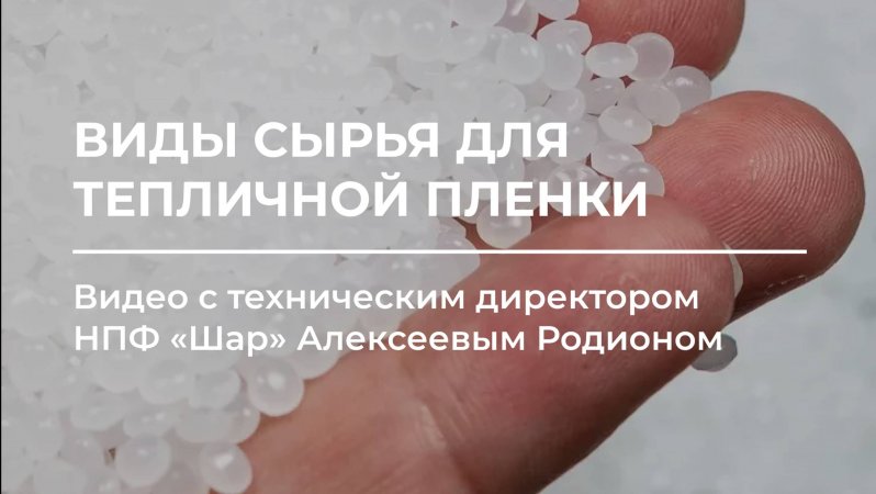 Виды сырья для изготовления тепличных пленок