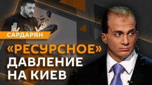 Генри Сардарян. Внешний контроль Украины, друзья России в Бундестаге и обвинение Ле Пен