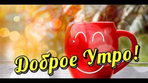 ДОБРОЕ УТРО ОТКРЫТКА ДОБРОЕ