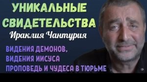 УНИКАЛЬНЫЕ СВИДЕТЕЛЬСТВА Ираклия Чантурия.Вячеслав Бойнецкий