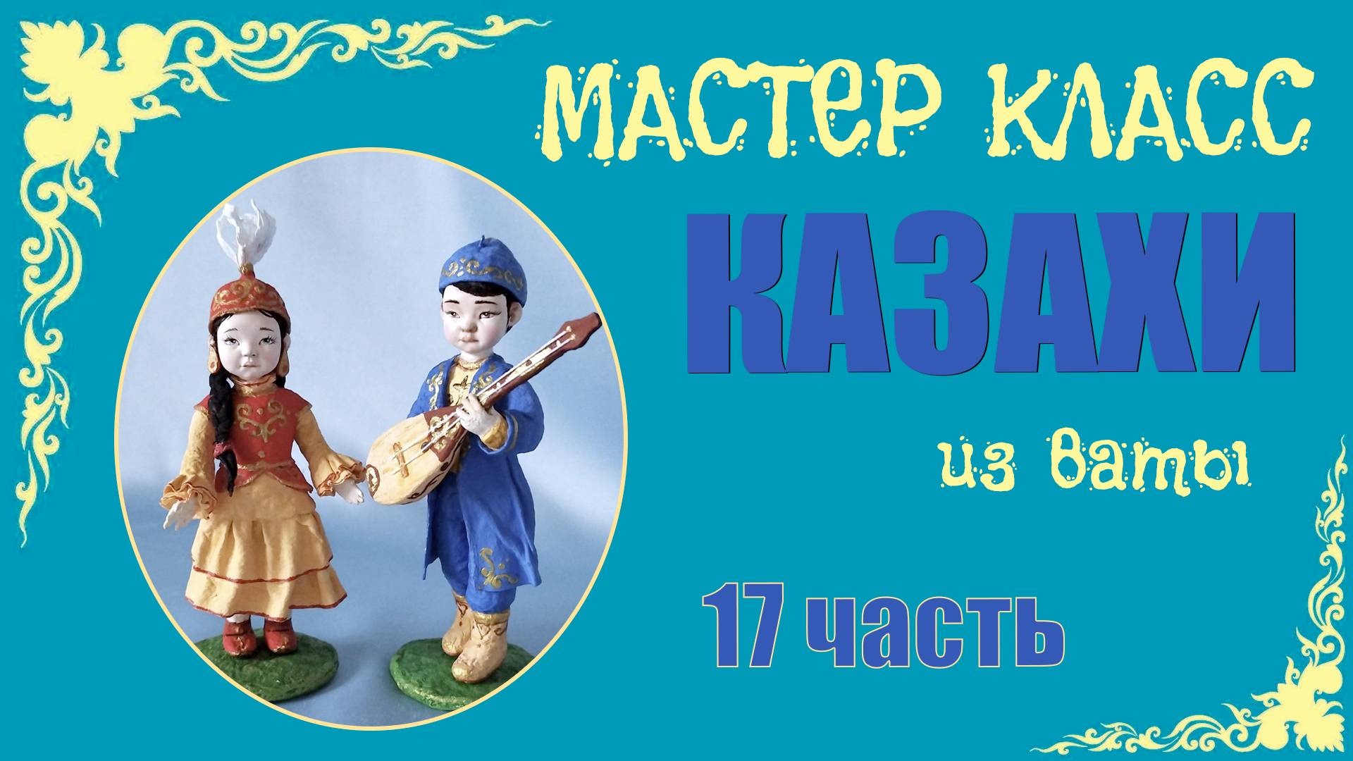 МК - Казахи 17 ч смотреть онлайн