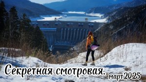 Секретная смотровая. СШ ГЭС. Куда сходить на выходных. Детям можно)