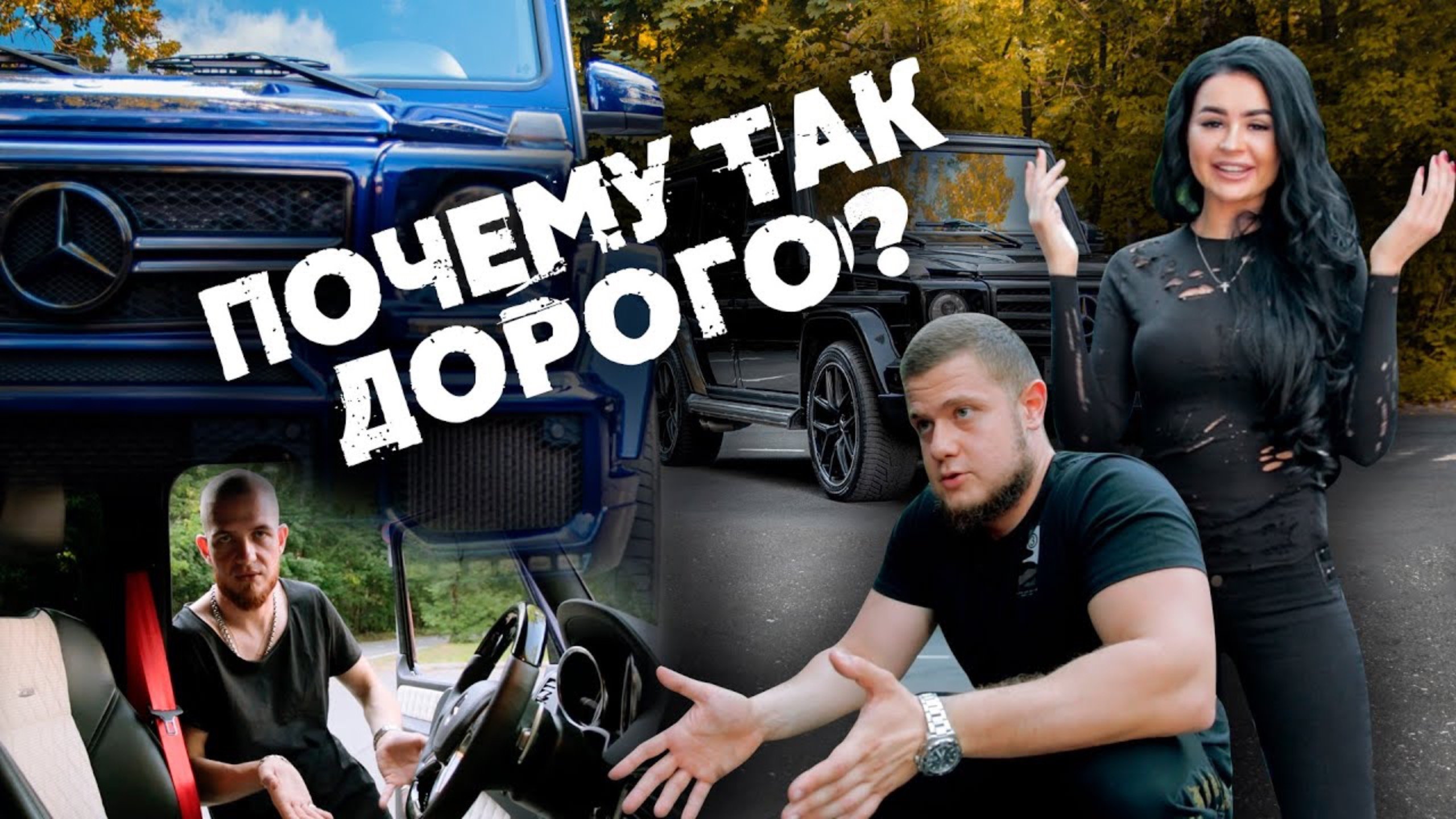 ПОЧЕМУ ТАК ДОРОГО?? Дооснащение и тюнинг на Гелик. Устраняем косяки G63 AMG